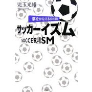 サッカーイズム―夢をかなえる60の言葉 [単行本]