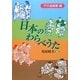 日本のわらべうた―戸外遊戯歌編 [単行本]