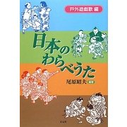 日本のわらべうた―戸外遊戯歌編 [単行本]