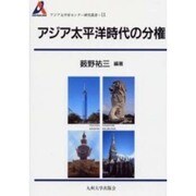 アジア太平洋時代の分権（アジア太平洋センター研究叢書 11） [全集叢書]