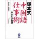 塚本式中国語仕事術 やさしい会話 [単行本]