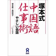 塚本式中国語仕事術 やさしい会話 [単行本]