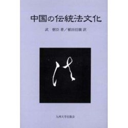 中国の伝統法文化 [単行本]