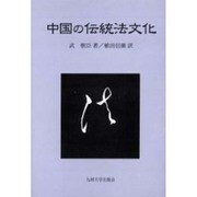 中国の伝統法文化 [単行本]