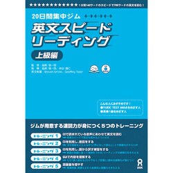 20日間集中ジム英文スピードリ-ディング上級編 [単行本]