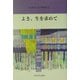 よき、生を求めて(九州産業大学公開講座〈25〉) [新書]