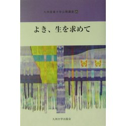 よき、生を求めて(九州産業大学公開講座〈25〉) [新書]