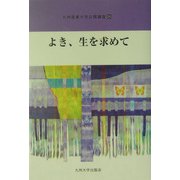 よき、生を求めて(九州産業大学公開講座〈25〉) [新書]
