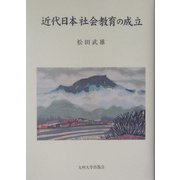 近代日本社会教育の成立 [単行本]