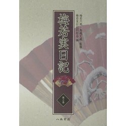 梅若実日記〈第3巻〉明治6年～明治15年 [全集叢書]