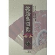梅若実日記〈第3巻〉明治6年～明治15年 [全集叢書]