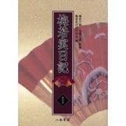 梅若実日記 第4巻 明治16年～明治23年 [全集叢書]