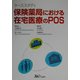 ケーススタディ 保険薬局における在宅医療のPOS [単行本]