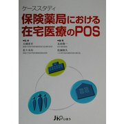 ケーススタディ 保険薬局における在宅医療のPOS [単行本]