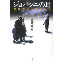 ジョバンニの耳―宮澤賢治の音楽世界 [単行本]