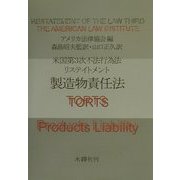 米国第3次不法行為法リステイントメント 製造物責任法 [単行本]