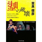 嘘の破壊―みんな、システム、価値、コミュニケーション…社会の常識13を疑え! [単行本]