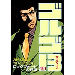 ヨドバシ.com - ゴルゴ13 63（SPコミックス） [コミック] 通販【全品