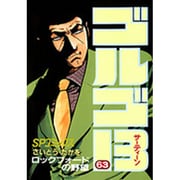 ゴルゴ13 63（SPコミックス） [コミック]
