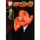 新稲川淳二のすごーく恐い話 連れてけや(リイド文庫) [文庫]