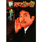 新稲川淳二のすごーく恐い話 連れてけや(リイド文庫) [文庫]