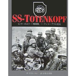 ヨドバシ.com - SS-TOTENKOPF―ヒトラーのエリート親衛隊、トーテン 