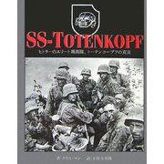 SS-TOTENKOPF―ヒトラーのエリート親衛隊、トーテンコープフの真実 [単行本]