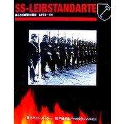 SS-LEIBSTANDARTE―第1SS師団の歴史 1933-1945 [単行本]