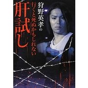 狩野英孝の行くと死ぬかもしれない肝試し(リイド文庫) [文庫]