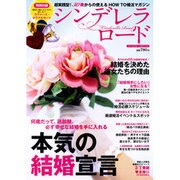 シンデレラロード|本気の結婚宣言（パーフェクト・メモワール） [ムックその他]