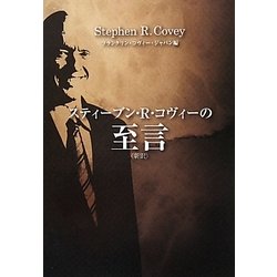 スティーブン・R・コヴィーの至言 [単行本]