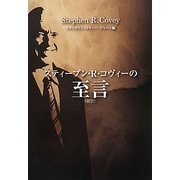 スティーブン・R・コヴィーの至言 [単行本]