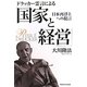 ドラッカー霊言による「国家と経営」―日本再浮上への提言 [単行本]