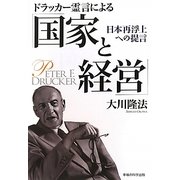 ドラッカー霊言による「国家と経営」―日本再浮上への提言 [単行本]