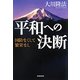 平和への決断―国防なくして繁栄なし [単行本]