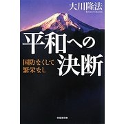 平和への決断―国防なくして繁栄なし [単行本]