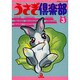 うさぎ倶楽部 3（あおばコミックス 73 動物シリーズ） [コミック]
