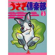 うさぎ倶楽部 3（あおばコミックス 73 動物シリーズ） [コミック]