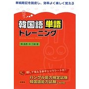 韓国語単語トレーニング [単行本]