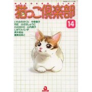 猫っこ倶楽部 14（あおばコミックス 143 動物シリーズ） [コミック]