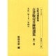 反町茂雄収集古書販売目録精選集 第1巻 大正2年～11年4月（書誌書目シリーズ 53） [全集叢書]