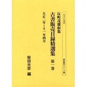反町茂雄収集古書販売目録精選集 第1巻 大正2年～11年4月（書誌書目シリーズ 53） [全集叢書]