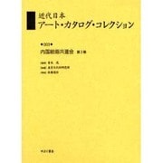 近代日本アート・カタログ・コレクション 3 [全集叢書]