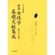 世界女性学基礎文献集成 明治大正編 第7巻 [単行本]