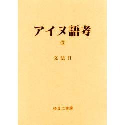 アイヌ語考 5 [全集叢書]