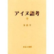 アイヌ語考 5 [全集叢書]