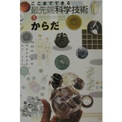 ここまでできる最先端科学技術〈1〉からだ [図鑑]
