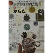 ここまでできる最先端科学技術〈1〉からだ [図鑑]
