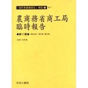 農商務省商工局臨時報告 第11巻 明治36年第6冊～第12冊（海外実業練習生報告 1-11） [全集叢書]