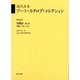 近代日本ア-ト・カタログ・コレクション 032 [全集叢書]